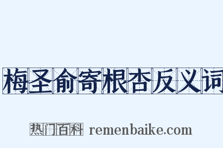 梅圣俞寄根杏反义词是什么意思的图片